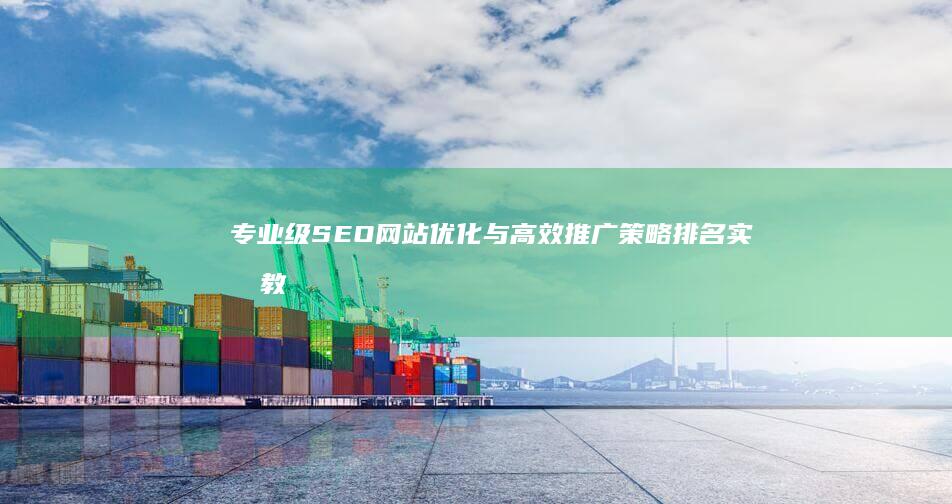 专业级SEO网站优化与高效推广策略排名实战教程