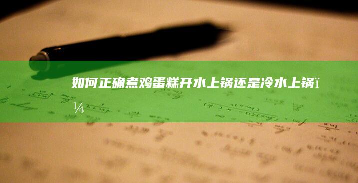 如何正确煮鸡蛋糕：开水上锅还是冷水上锅？